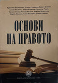 Основи на правото (172209261459) - Колектив