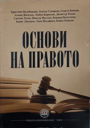 Основи на правото (172209261459) - Колектив