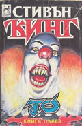 То. Книга 1 (172709261446) - Стивън Кинг