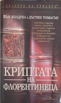 Криптата на флорентинеца (172709261529) - Йън Колдуел, Дъстин Томасън