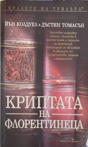 Криптата на флорентинеца (172709261529) - Йън Колдуел, Дъстин Томасън