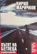 Пътя на беглеца (172709261527) - Кирил Маричков