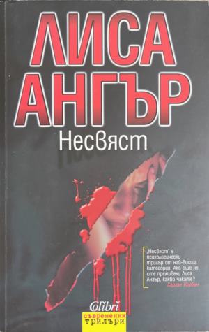 Несвяст (172709261525) - Лиса Ангър