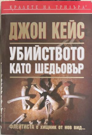 Убийството като шедьовър (172709261520) - Джон Кейс