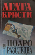 Загърни ме в мрачен покров (172709261515) - Агата Кристи