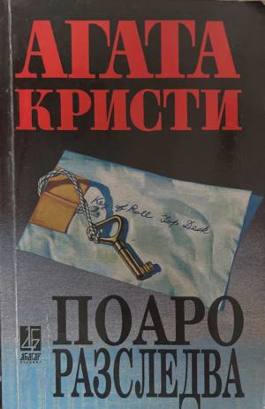 Загърни ме в мрачен покров (172709261515) - Агата Кристи