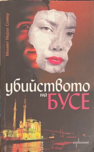 Убийството на Бусе (172709261444) - Мехмед Мурат Сомер