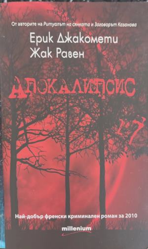 Апокалипсис (172709261412) - Ерик Джакомети, Жак Равен