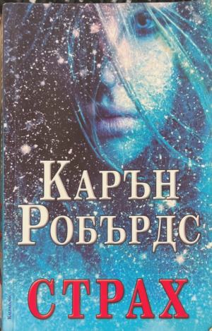 Страх (172709261442) - Карън Робърдс
