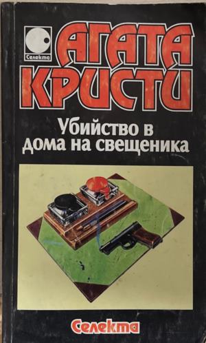 Убийство в дома на свещеника (172709261451) - Агата Кристи