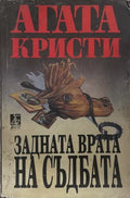 Задната врата на съдбата (172709261510) - Агата Кристи