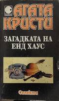 Загадката на Енд Хаус (172709261509) - Агата Кристи