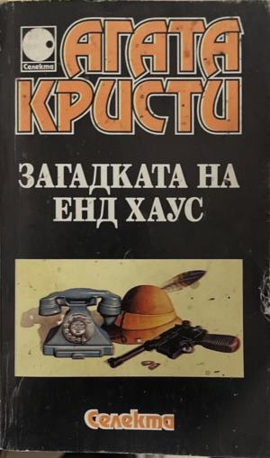 Загадката на Енд Хаус (172709261509) - Агата Кристи