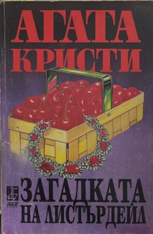 Загадката на Листърдейл (172709261456) - Агата Кристи