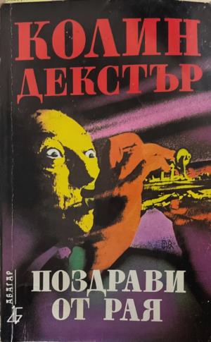 Поздрави от рая (172709261454) - Колин Декстър