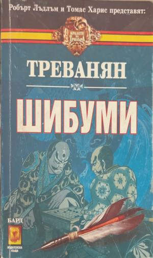 Шибуми (172709261400) - Треванян