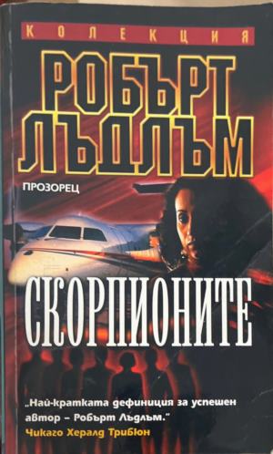 Скорпионите (172709261359) - Робърт Лъдлъм