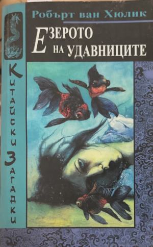 Китайски загадки: Езерото на удавниците (172709261406) - Робърт ван Хюлик