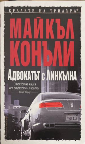 Адвокатът с линкълна (172709261405) - Майкъл Конъли