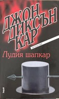 Лудия шапкар (172709261403) - Джон Диксън Кар