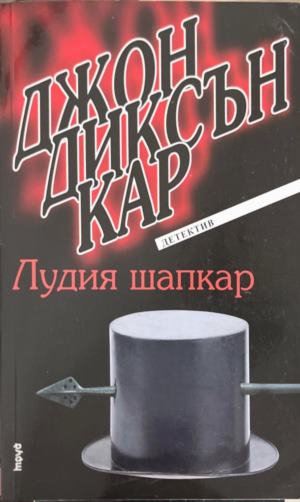 Лудия шапкар (172709261403) - Джон Диксън Кар