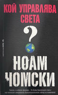 Кой управлява света? (372410261423) - Ноам Чомски