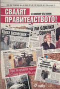 Свалят правителството! 100 истории на един разследващ журналист (372410261425) - Станимир Въгленов