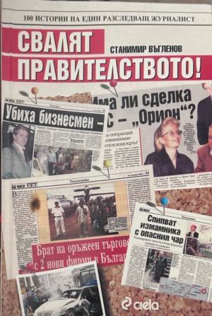 Свалят правителството! 100 истории на един разследващ журналист (372410261425) - Станимир Въгленов