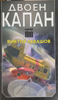 Двоен капан (172709261410) - Виктор Левашов