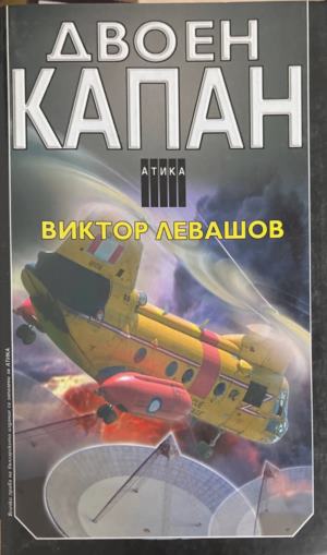 Двоен капан (172709261410) - Виктор Левашов