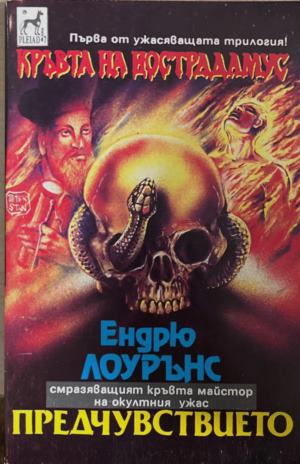 Кръвта на Нострадамус: Предчувствието (172709261409) - Ендрю Лоурънс