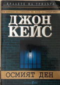 Осмият ден (172709261407) - Джон Кейс