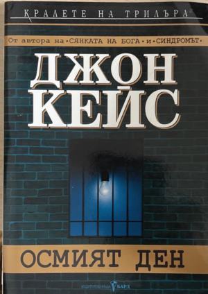 Осмият ден (172709261407) - Джон Кейс