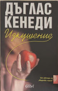 Изкушение (172709261414) - Дъглас Кенеди