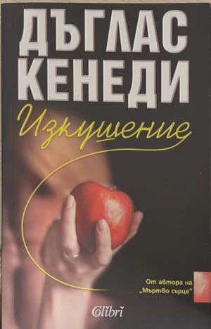 Изкушение (172709261414) - Дъглас Кенеди