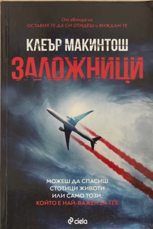 Заложници (172709261426) - Клеър Макинтош