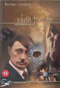 Убий Путин. Книга 2: Изпълнението на присъдата (172709261424) - Веселин Стаменов