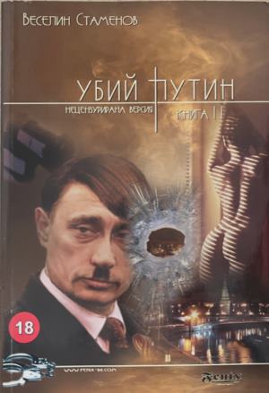 Убий Путин. Книга 2: Изпълнението на присъдата (172709261424) - Веселин Стаменов