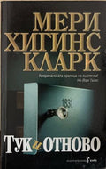 Тук и отново (172709261423) - Мери Хигинс Кларк