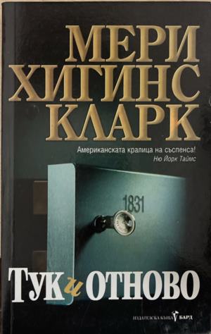 Тук и отново (172709261423) - Мери Хигинс Кларк