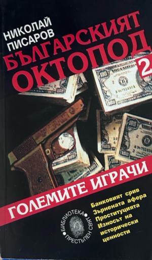Корица на Българският октопод. Част 2: Големите играчи от Николай Писаров