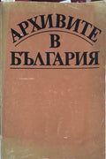 Корица на Архивите в България
