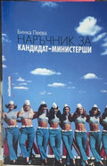Корица на Наръчник за кандидат-министерши от Бинка Пеева