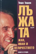 Корица на Лъжата. Книга 2: Жан, Иван и Величеството от Тошо Тошев