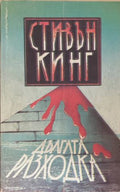 Дългата разходка (172709261429) - Стивън Кинг