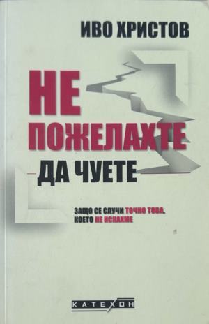Корица на Не пожелахте да чуете от Иво Христов