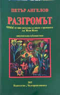 Корица на Разгромът от Петър Ангелов