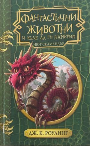 Корица на Фантастични животни и къде да ги намерим от Джоан К. Роулинг