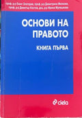 Основи на правото. Книга 1, корица