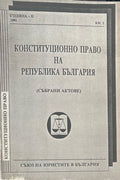 Конституционно право на Република България. Част 2 (372410261400)